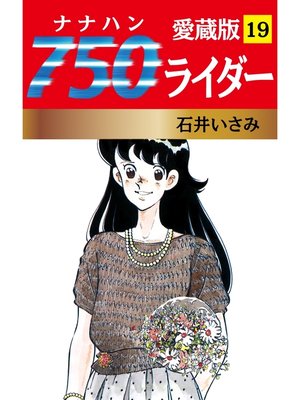 cover image of 750ライダー 愛蔵版　19